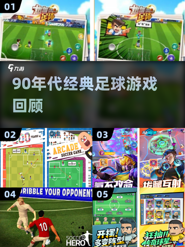 🎮90年代街机足球神作盘点！截图1