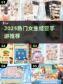 🔥2025女生必玩经营手游榜单新鲜出炉！🎮✨