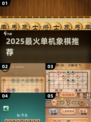 🔥2025最耐玩单机象棋TOP5💥