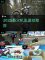 🔥2025最火机车游戏TOP5速下载🏍