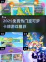 🔥2025免费宝可梦卡牌游戏大汇总！🎮✨
