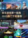 🔥2025热门赛车游戏推荐🚗第一视角沉浸体验！