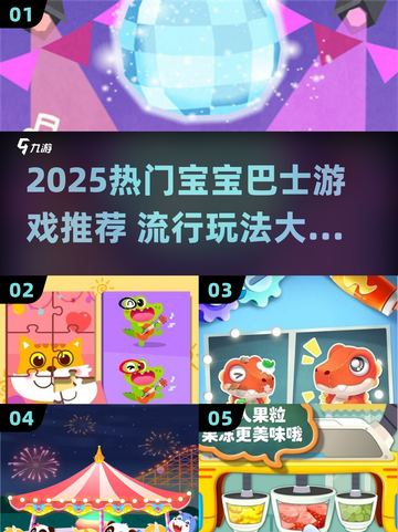 🔥2025最火宝宝巴士游戏榜单💥👶🎮截图1