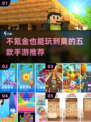 不氪金也超好玩！🔥2025必玩手游TOP5✨