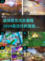 🔥2024必玩坦克闯关游戏🔥超有趣分享！🎮