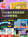 🐍2025最火贪吃蛇游戏TOP5🔥轻松上瘾！