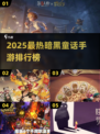 🔥2025暗黑童话手游TOP榜✨