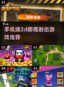 🔥2025年最🔥的2D俯视射击手游合集🔫