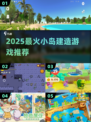 🏝2025最火小岛建造神作！🔥