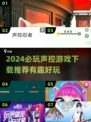 2024必玩🔥声控游戏下载推荐🎮