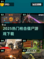 🔥2025枪战僵尸游戏TOP榜💥