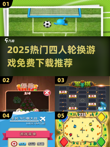 🔥2025高人气四人轮换游戏推荐！🎮免费下载速递🎉截图1