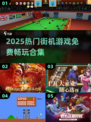 🔥1000款街机游戏免费玩，2025必玩合集来袭！🎮
