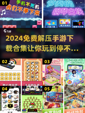 2024免费解压手游合集，玩到停不下来🔥截图1