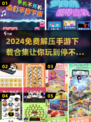 2024免费解压手游合集，玩到停不下来🔥
