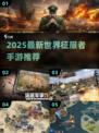 🔥2025最新世界征服者手游推荐！🌍✨