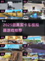 🎮真实卡车模拟器TOP榜！2025必玩清单💥