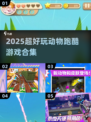 🐾超萌动物跑酷手游大合集！2025🔥必备