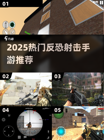 🔥2025反恐FPS手游推荐，爆肝玩家都在玩！🎮截图1