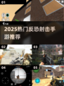 🔥2025反恐FPS手游推荐，爆肝玩家都在玩！🎮