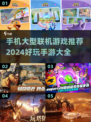 🔥2024必玩！TOP5超 fun 联机手游大全💥