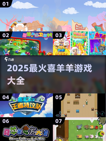 🔥2025最火喜羊羊游戏合集💥🎮截图1