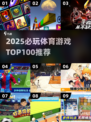 🔥2025必玩体育游戏TOP100💥🎮