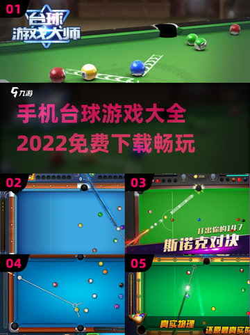 免费下载！手机打台球游戏合集🎉截图1