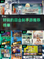 2022超🔥好玩的回合制手游推荐💥