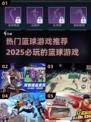 🏀2025年必玩的篮球游戏🔥下载推荐＆热门盘点！
