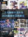 2025最🔥二次元手游剧情排行✨下载全攻略！