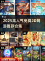 🔥2025高人气免费2D网游大揭秘！🎮✨