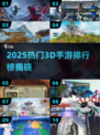 🎮2025最火3D手游TOP10榜单🔥