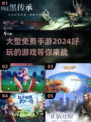 🎮2024必玩！超多大型免费手游等你来战🔥