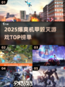 💥2025爆爽机甲毁灭游戏大公开！🔥