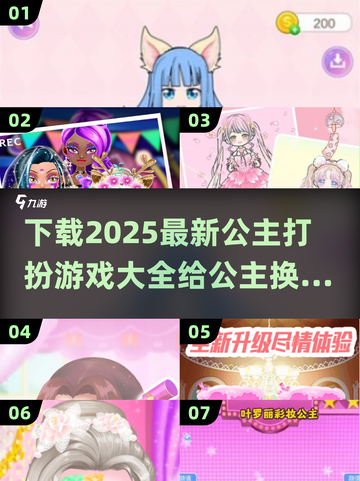 2025最🔥公主打扮游戏推荐✨快来下载玩转 cosplay截图1