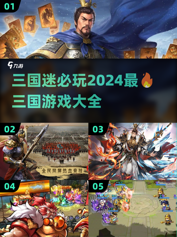 2024必玩🔥三国游戏大推荐！🎉截图1