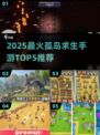 🔥2025孤岛求生手游TOP5榜单🌊