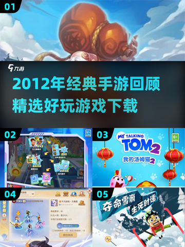 🔥2012手游回顾！这些经典你玩过吗？🎮💥截图1