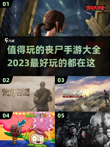 🔥2023必玩丧尸手游推荐좀截图1