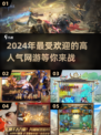 🔥2024超人气网游排行榜📌下载必玩
