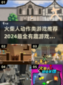 🔥2024超有趣火柴人动作游戏推荐🎉