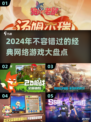 🔥2024必玩！经典网络游戏大盘点🎮