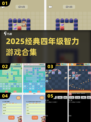 📚四年级智力游戏TOP榜！🔥2025经典合集来袭💥