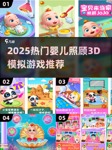 👶超治愈！2025最火婴儿照顾手游大合集🔥截图1