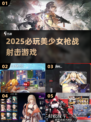 🔥2025美少女枪战TOP榜💥