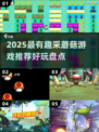 2025超🔥采蘑菇游戏大揭秘！🎮🍄