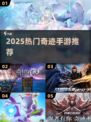 🔥2025奇迹手游神作盘点！🎮