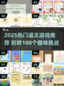 🔥100个超好玩语文游戏推荐！📚2025必玩清单来啦~