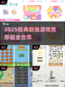 🔥2025经典数独游戏大赏🎮烧脑玩家必玩！
